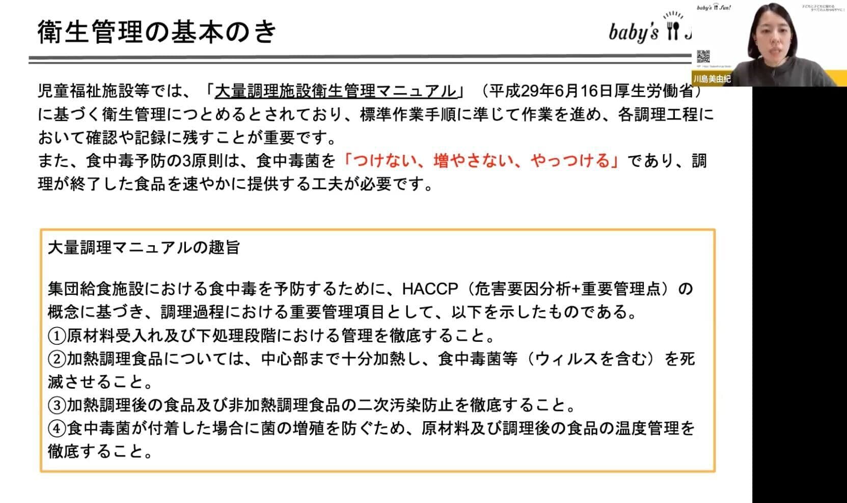 セミナー&交流会実施レポート「衛生管理について」