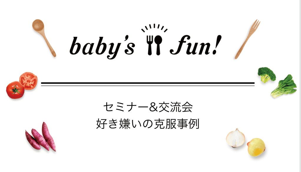 セミナー&交流会実施レポート「好き嫌いの克服事例」