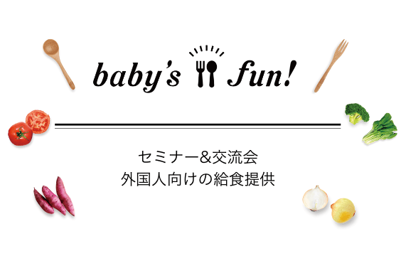 セミナー&交流会実施レポート「外国人向けの給食提供」